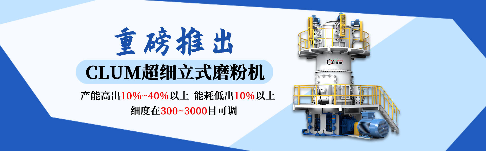CLUM超细立式磨粉机